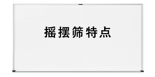 搖擺篩特點(diǎn).png