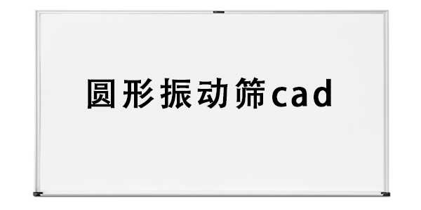 圓形振動篩cad.png
