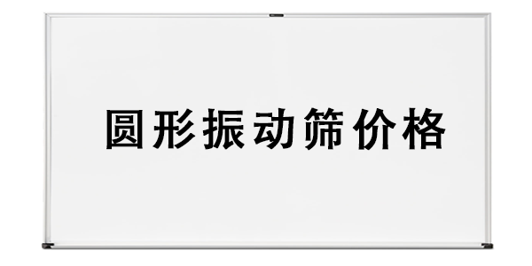 圓形振動篩價格.png
