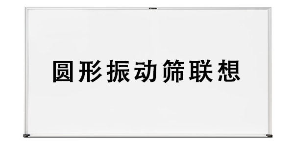 圓形振動(dòng)篩聯(lián)想.png