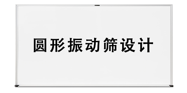 圓形振動(dòng)篩設(shè)計(jì).png