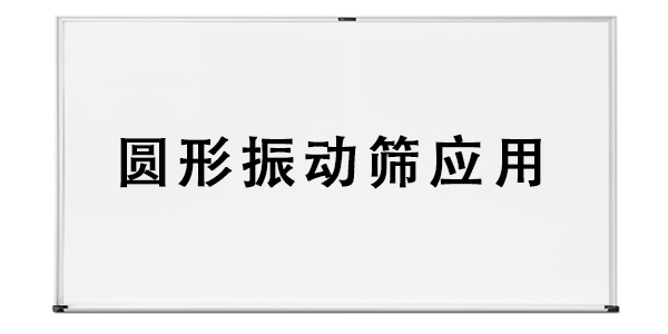 圓形振動篩應用.png
