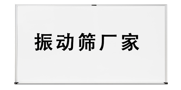 振動篩廠家.png