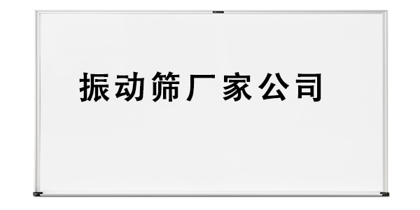 振動篩廠家公司.png