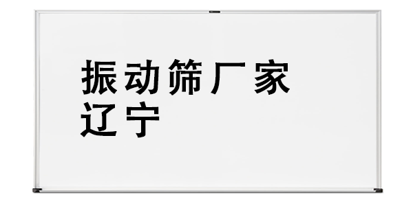 振動篩廠家遼寧.png
