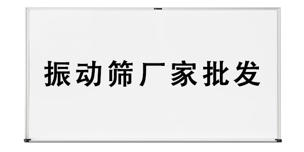 振動(dòng)篩廠家批發(fā).png