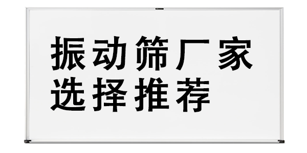 振動篩廠家選擇推薦.png