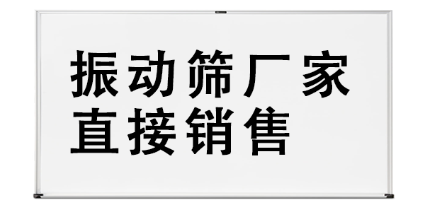 振動(dòng)篩廠家直接銷售.png