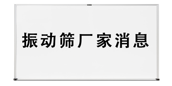 振動(dòng)篩廠家消息.png