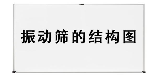 振動(dòng)篩的結(jié)構(gòu)圖.png