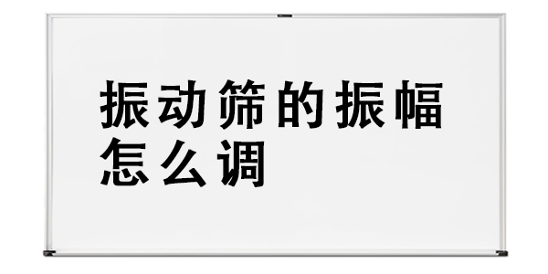 振動(dòng)篩的振幅怎么調(diào).png