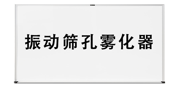 振動篩孔霧化器.png