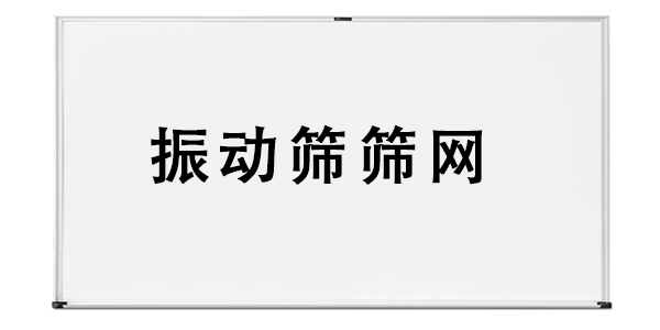 振動篩篩網(wǎng).png
