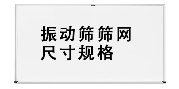 振動(dòng)篩篩網(wǎng)尺寸規(guī)格.png