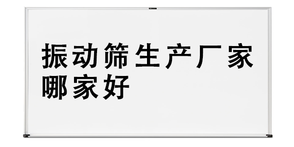 振動篩生產(chǎn)廠家哪家好.png