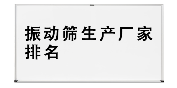 振動(dòng)篩生產(chǎn)廠家排名.png