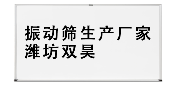 振動(dòng)篩生產(chǎn)廠家濰坊雙昊.png