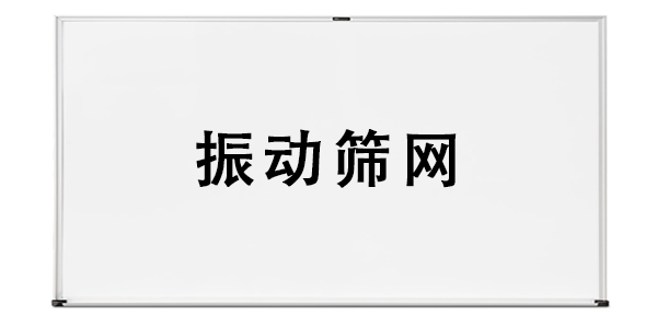 振動(dòng)篩網(wǎng).png