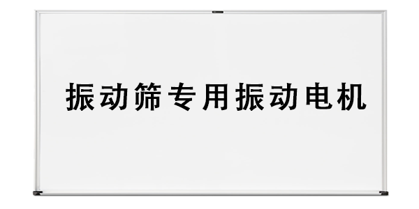 振動篩專用振動電機.png