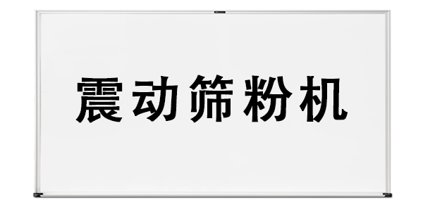 震動篩粉機.png