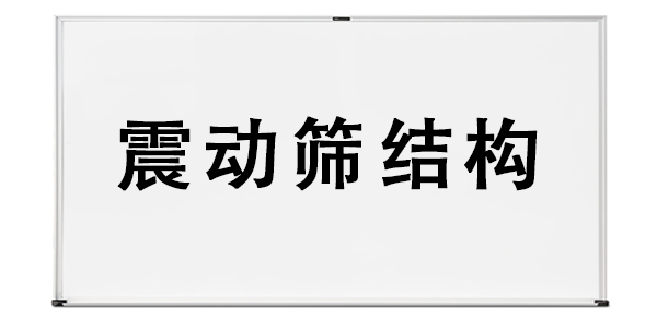 震動(dòng)篩結(jié)構(gòu).png