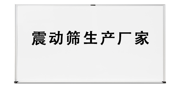 震動(dòng)篩生產(chǎn)廠家.png