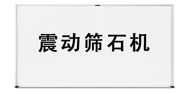 震動篩石機.png