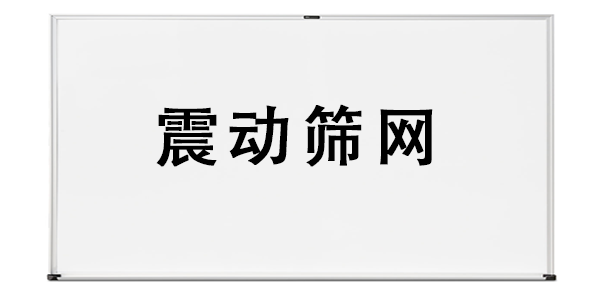 震動篩網(wǎng).png