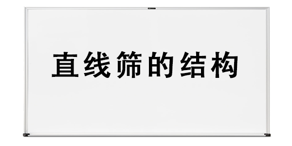 直線篩的結(jié)構(gòu).png