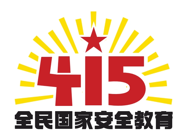 4·15全民**安全教育日｜統籌發(fā)展和安全，共筑**安全人民防線.png