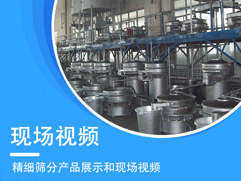 精細(xì)篩分