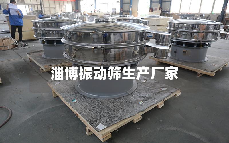 淄博振動篩生產(chǎn)廠家