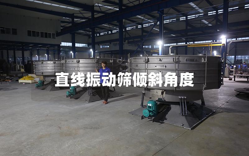 直線振動(dòng)篩傾斜角度