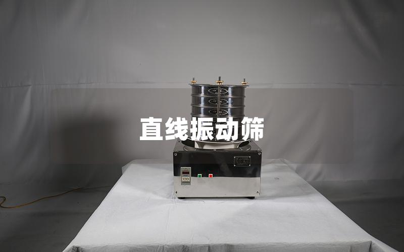直線振動篩 直線振動篩