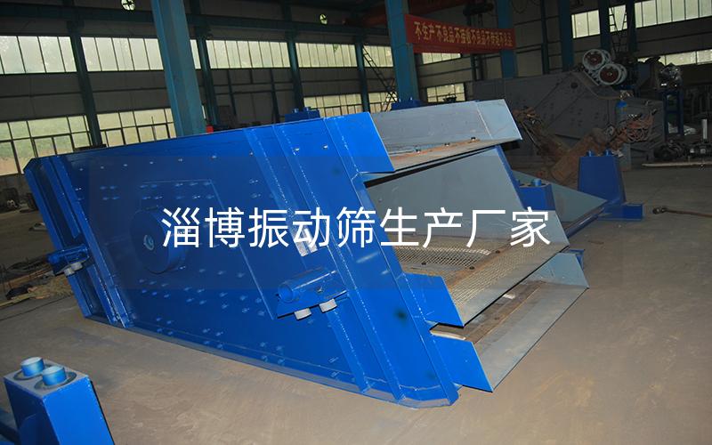 淄博振動篩生產(chǎn)廠家