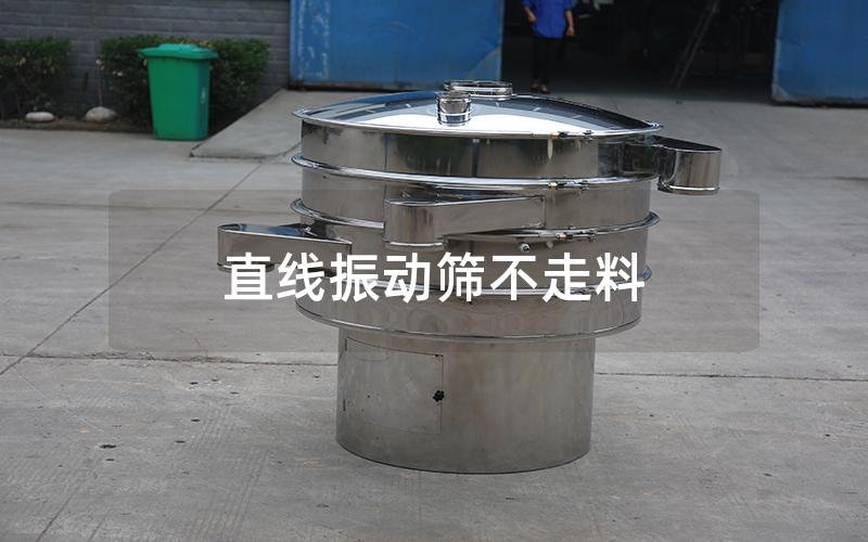 直線振動(dòng)篩不走料