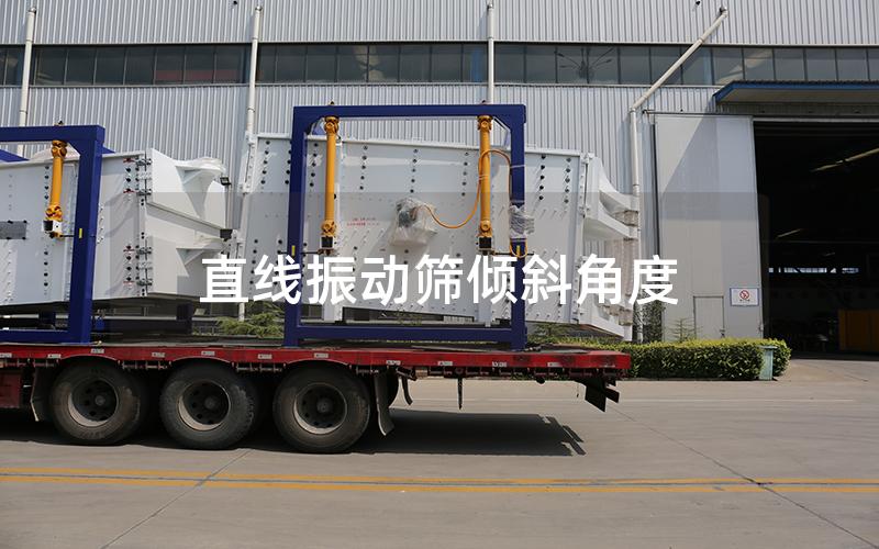 直線振動(dòng)篩傾斜角度