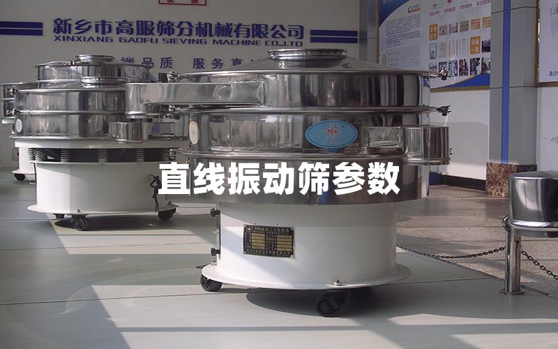 直線振動(dòng)篩參數(shù) 直線振動(dòng)篩參數(shù)