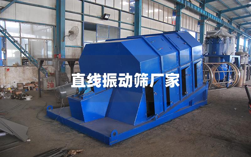 直線振動(dòng)篩廠家 直線振動(dòng)篩廠家