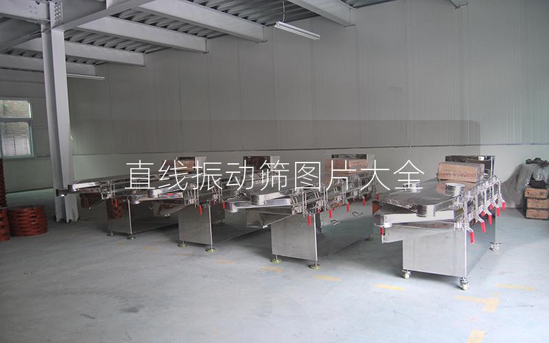 直線振動(dòng)篩圖片大全 直線振動(dòng)篩圖片大全