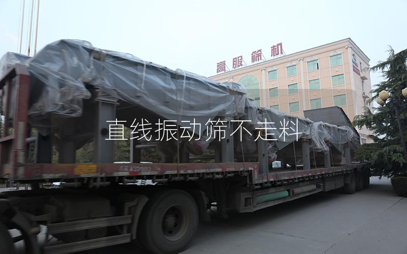 直線振動(dòng)篩不走料