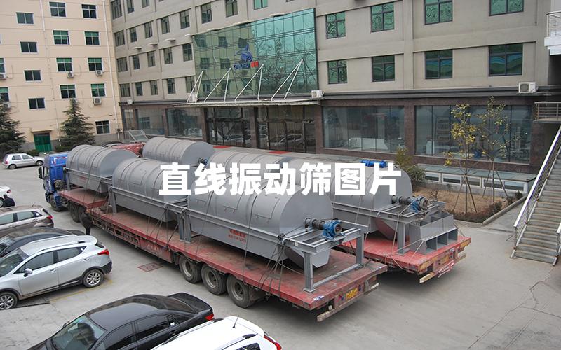直線振動篩圖片 直線振動篩圖片