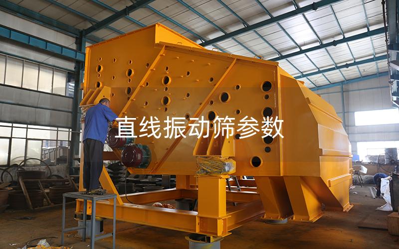 直線振動(dòng)篩參數(shù) 直線振動(dòng)篩參數(shù)