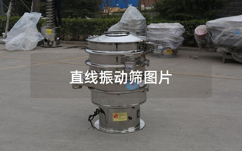 直線振動篩圖片 直線振動篩圖片