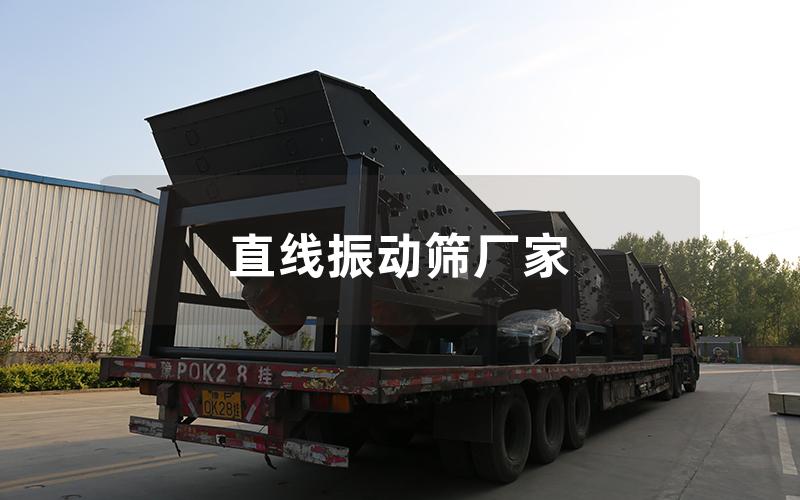 直線振動(dòng)篩廠家 直線振動(dòng)篩廠家