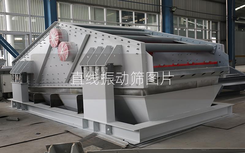 直線振動篩圖片 直線振動篩圖片