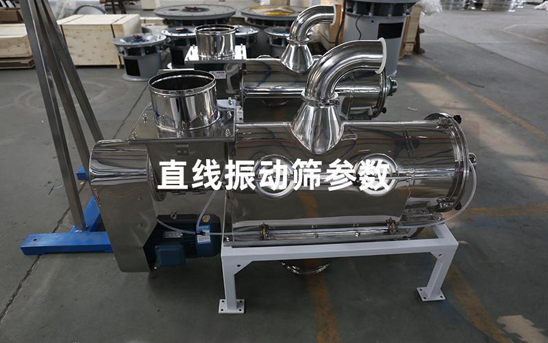 直線振動(dòng)篩參數(shù) 直線振動(dòng)篩參數(shù)