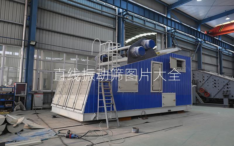 直線振動(dòng)篩圖片大全 直線振動(dòng)篩圖片大全