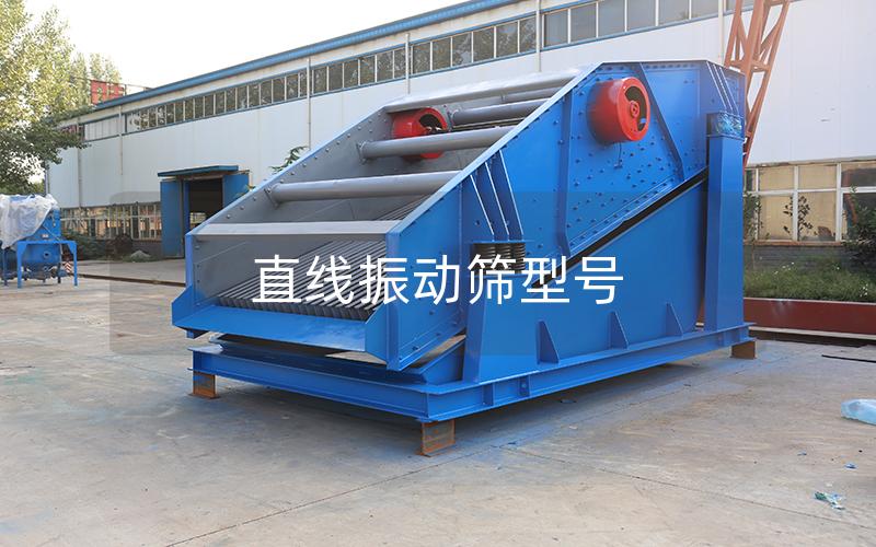 直線振動篩型號