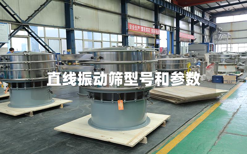 直線振動篩型號和參數 直線振動篩型號和參數